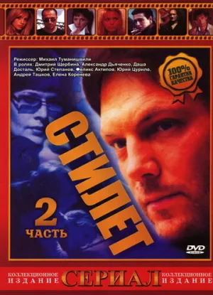 Стилет 2 (сериал 2003)