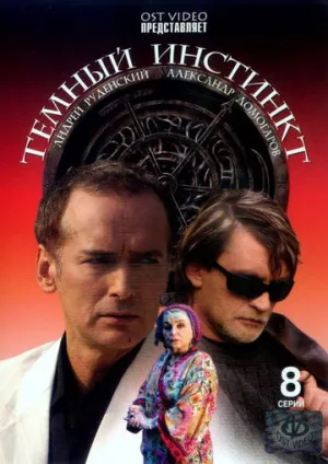 Темный инстинкт (сериал 2005)