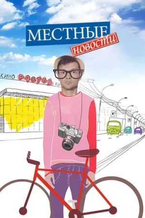 Местные новости (сериал 2012)