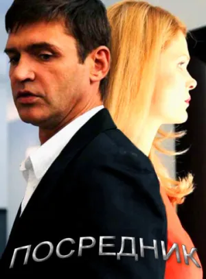 Посредник (сериал 2013)