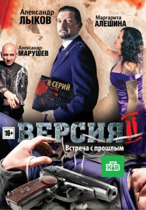 Версия 2 (сериал 2010)