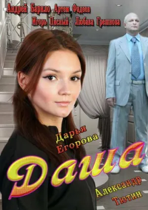 Даша (сериал 2013)