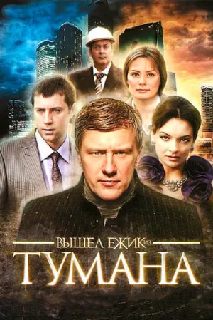 Вышел ёжик из тумана (сериал 2010)