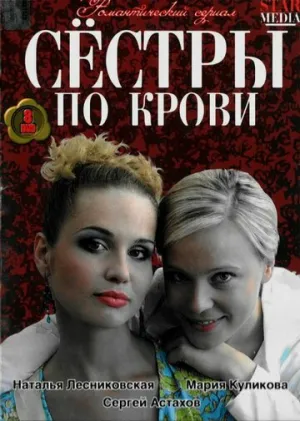 Сестры по крови (сериал 2006)