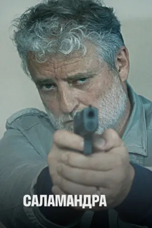 Саламандра (сериал 2012)