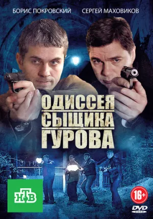 Одиссея сыщика Гурова (сериал 2012)