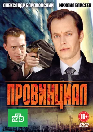 Провинциал (сериал 2013)