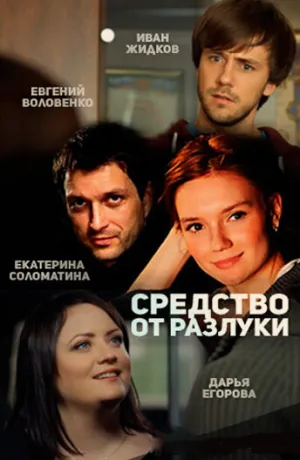 Средство от разлуки (сериал 2015)