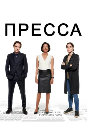Пресса (сериал 2018)