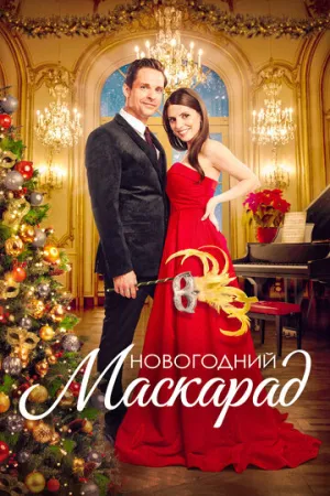 Новогодний маскарад (2022)