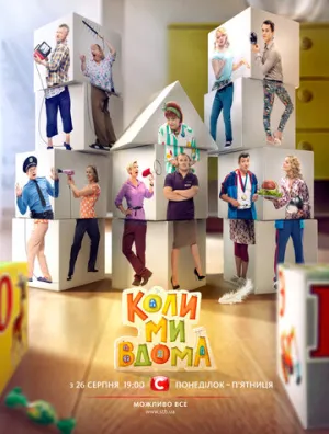 Когда мы дома (сериал 2014)
