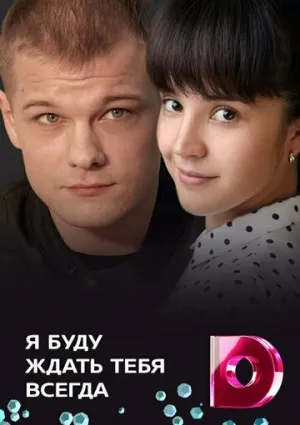 Я буду ждать тебя всегда (сериал 2013)
