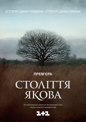 Столетие Якова (сериал 2016)