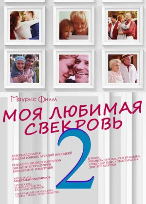 Моя любимая свекровь 2 (сериал 2017)