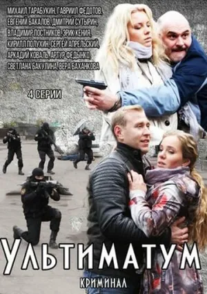 Ультиматум (сериал 2015)