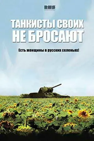 Танкисты своих не бросают (сериал 2013)