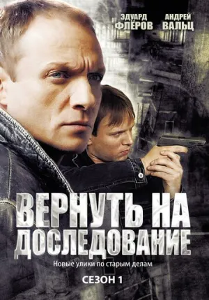 Вернуть на доследование (сериал 2008)