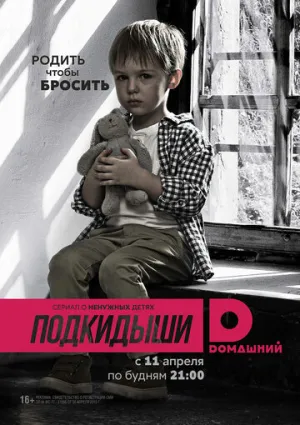 Подкидыши (сериал 2016)