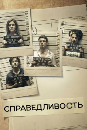 Справедливость (сериал 2016)