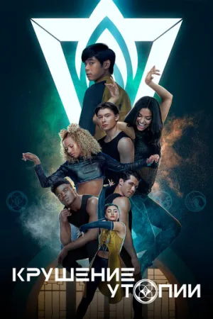 Крушение утопии (сериал 2020)