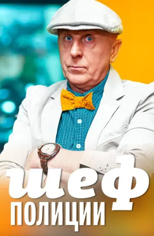 Шеф полиции (сериал 2013)