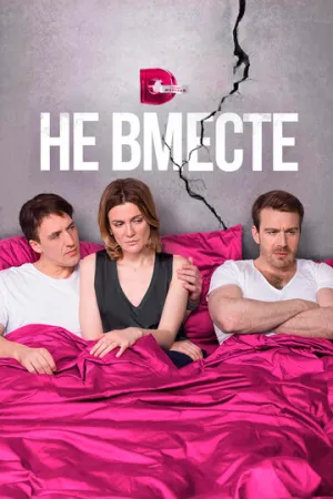 Не вместе (сериал 2017)