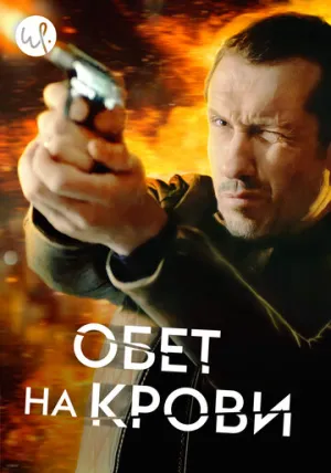 Обет на крови (сериал 2017)