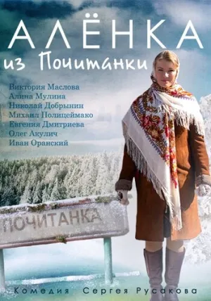 Аленка из Почитанки (сериал 2014)