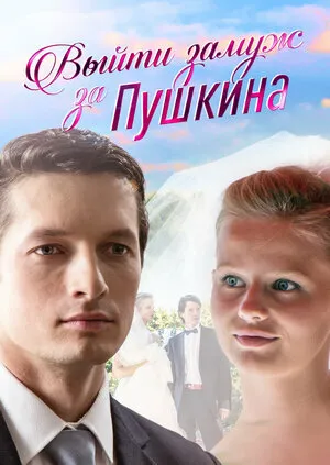 Выйти замуж за Пушкина (сериал 2016)