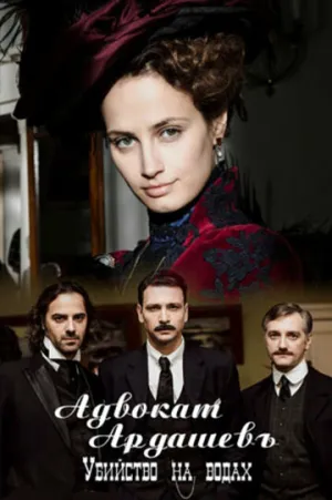 Адвокатъ Ардашевъ. Убийство на водах (сериал 2019)