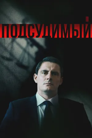 Подсудимый (сериал 2018)