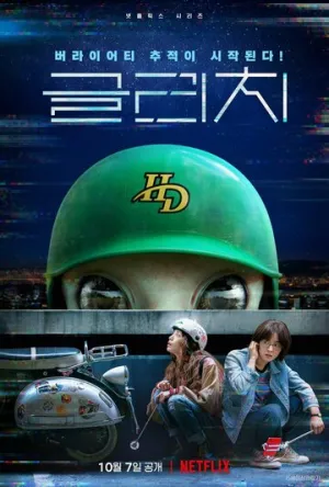 Сбой (сериал 2022)