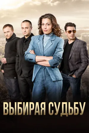 Выбирая судьбу (сериал 2017)