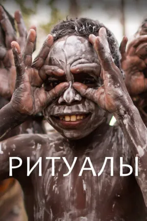 Ритуалы (сериал 2018)