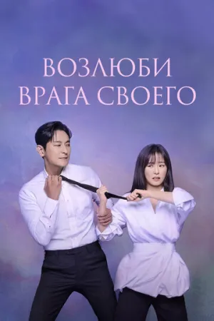 Возлюби врага своего (сериал 2024)