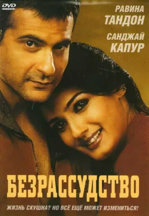 Безрассудство (2002)