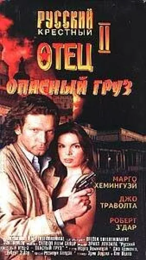Опасный груз (1996)