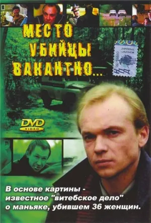 Место убийцы вакантно… (1990)