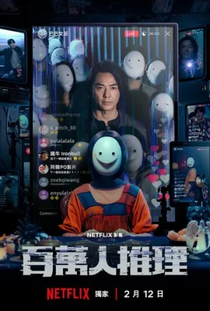 Детектив с миллионом подписчиков (сериал 2026)