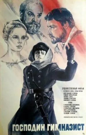 Господин гимназист (1985)