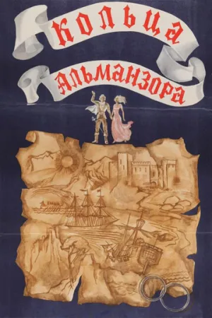 Кольца Альманзора (1977)