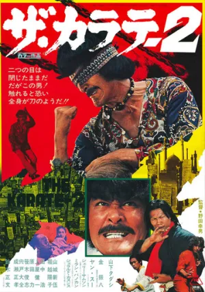 Карате 2 (1974)