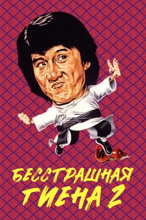 Бесстрашная гиена 2 (1983)
