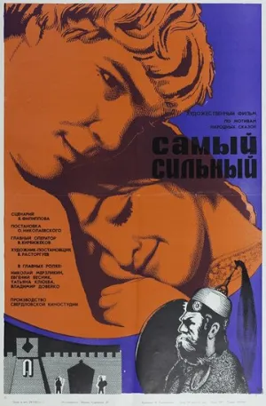 Самый сильный (1973)
