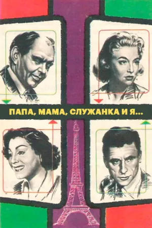 Папа, мама, служанка и я… (1954)