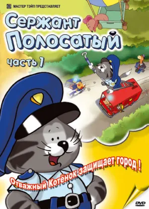 Сержант Полосатый (сериал 2002)