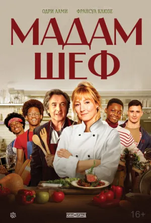 Мадам Шеф (2022)