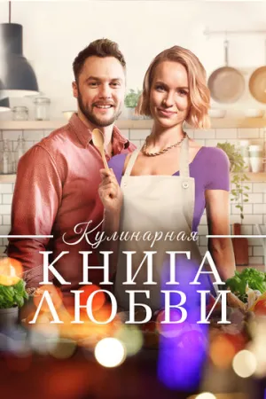 Кулинарная книга любви (2020)