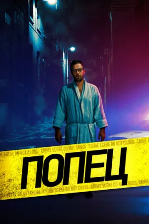 Попец (2019)