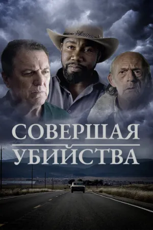 Совершая убийства (2018)